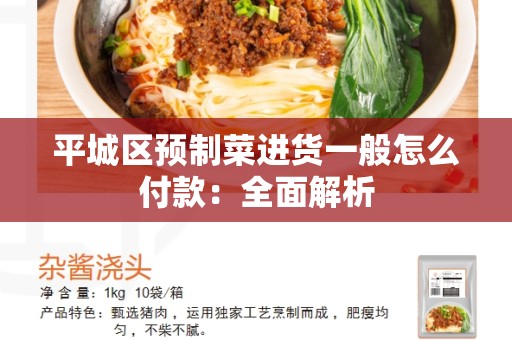 平城区预制菜进货一般怎么付款：全面解析