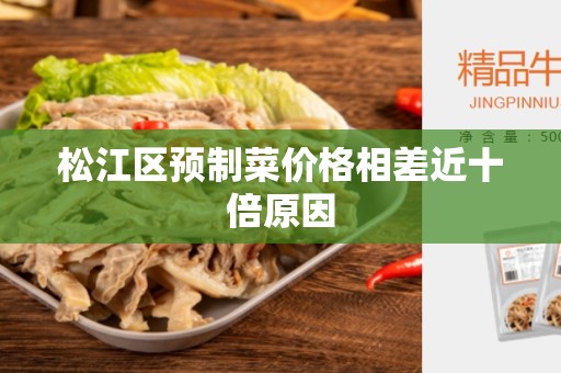 松江区预制菜价格相差近十倍原因