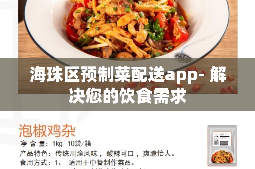 海珠区预制菜配送app- 解决您的饮食需求