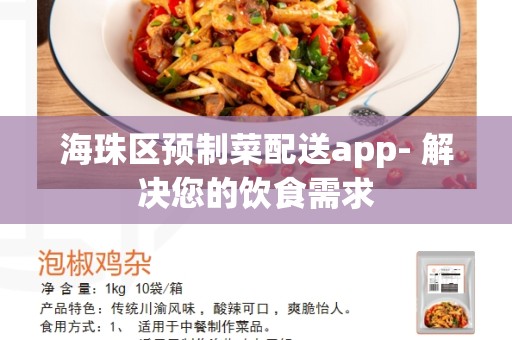 海珠区预制菜配送app- 解决您的饮食需求