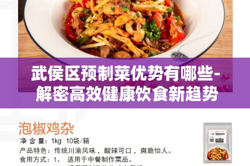 武侯区预制菜优势有哪些- 解密高效健康饮食新趋势