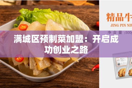 满城区预制菜加盟：开启成功创业之路