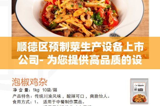 顺德区预制菜生产设备上市公司- 为您提供高品质的设备解决方案