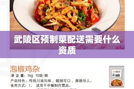 武陵区预制菜配送需要什么资质