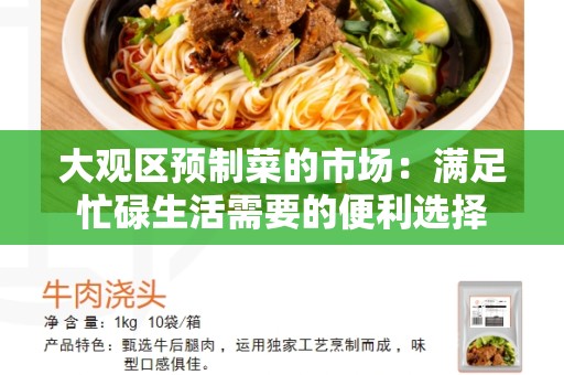 大观区预制菜的市场：满足忙碌生活需要的便利选择