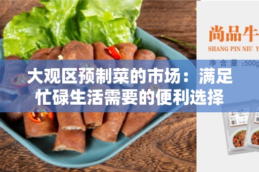 大观区预制菜的市场：满足忙碌生活需要的便利选择