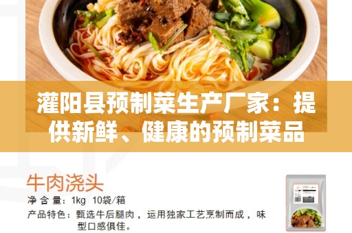 灌阳县预制菜生产厂家：提供新鲜、健康的预制菜品