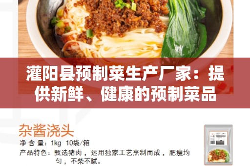灌阳县预制菜生产厂家：提供新鲜、健康的预制菜品