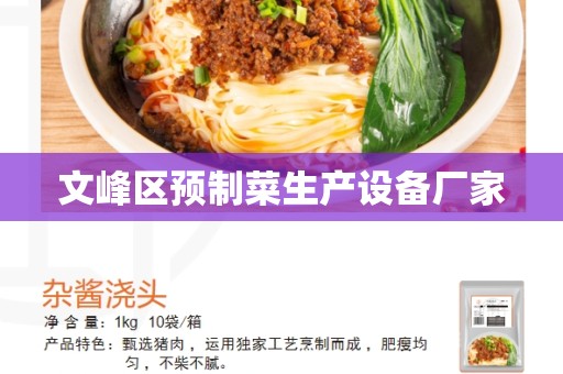 文峰区预制菜生产设备厂家