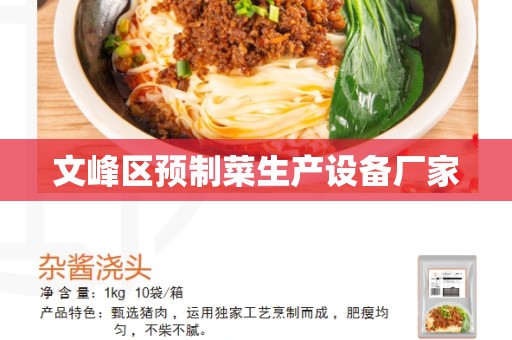 文峰区预制菜生产设备厂家