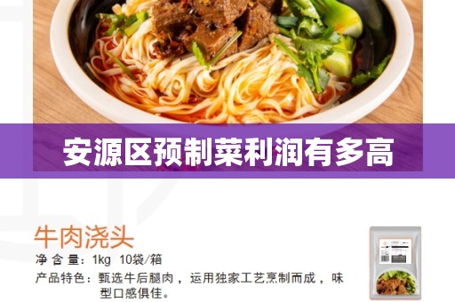 安源区预制菜利润有多高