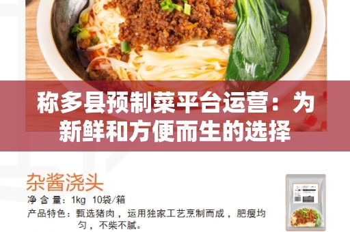 称多县预制菜平台运营：为新鲜和方便而生的选择