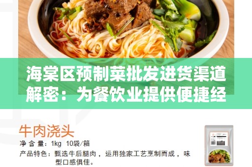 海棠区预制菜批发进货渠道解密：为餐饮业提供便捷经济的解决方案