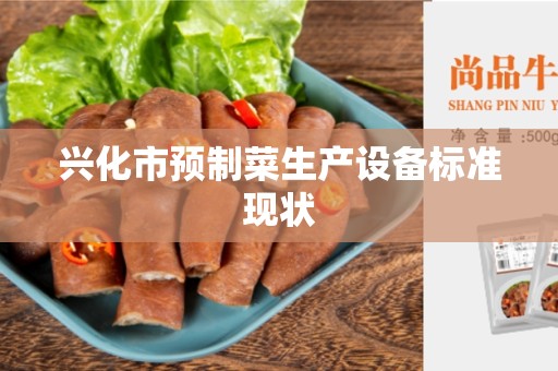 兴化市预制菜生产设备标准现状