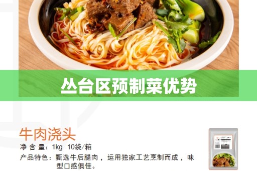 丛台区预制菜优势