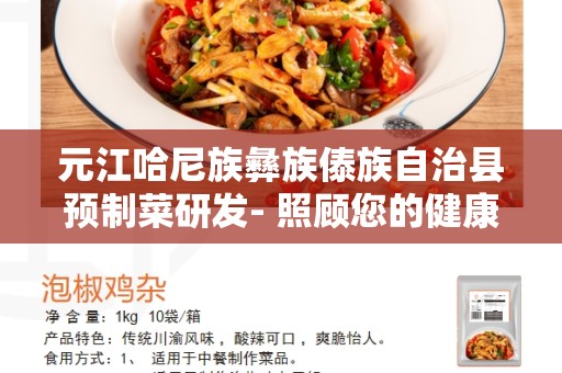 元江哈尼族彝族傣族自治县预制菜研发- 照顾您的健康与忙碌生活的最佳选择