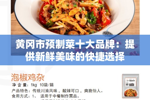 黄冈市预制菜十大品牌：提供新鲜美味的快捷选择