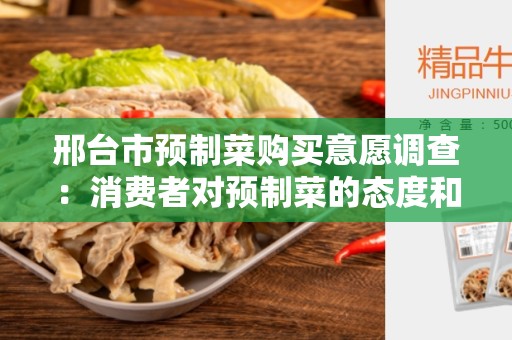 邢台市预制菜购买意愿调查：消费者对预制菜的态度和购买习惯