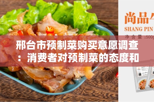 邢台市预制菜购买意愿调查：消费者对预制菜的态度和购买习惯