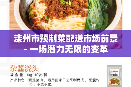 滦州市预制菜配送市场前景- 一场潜力无限的变革
