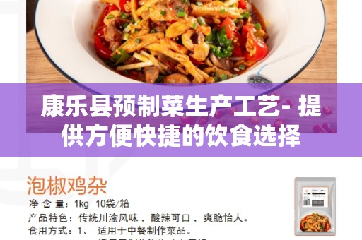 康乐县预制菜生产工艺- 提供方便快捷的饮食选择