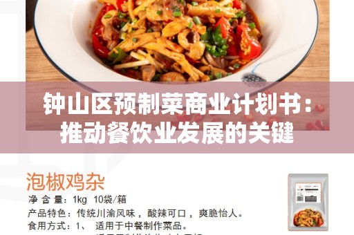 钟山区预制菜商业计划书：推动餐饮业发展的关键