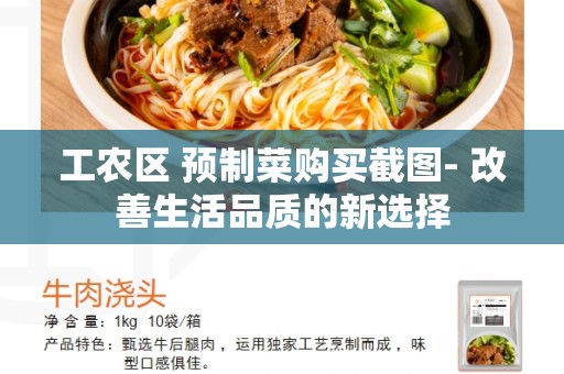 工农区 预制菜购买截图- 改善生活品质的新选择