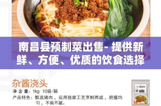 南昌县预制菜出售- 提供新鲜、方便、优质的饮食选择