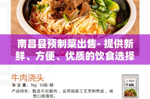 南昌县预制菜出售- 提供新鲜、方便、优质的饮食选择