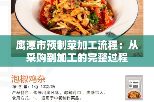 鹰潭市预制菜加工流程：从采购到加工的完整过程
