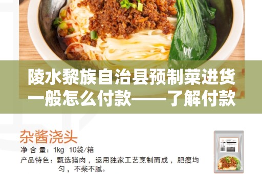 陵水黎族自治县预制菜进货一般怎么付款——了解付款方式