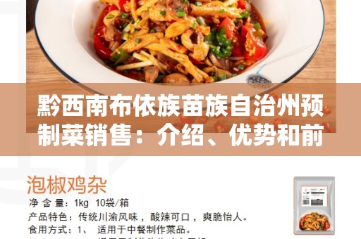 黔西南布依族苗族自治州预制菜销售：介绍、优势和前景展望