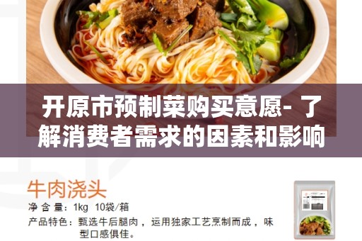 开原市预制菜购买意愿- 了解消费者需求的因素和影响因素