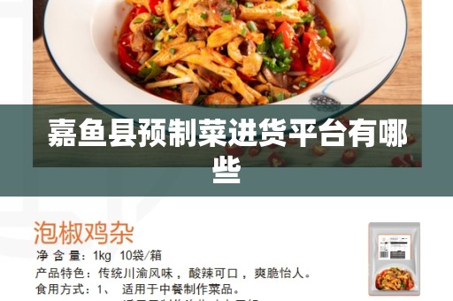 嘉鱼县预制菜进货平台有哪些