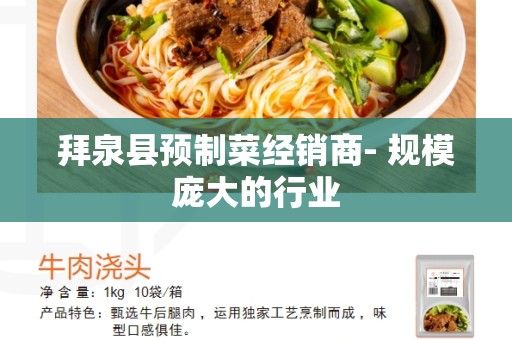 拜泉县预制菜经销商- 规模庞大的行业
