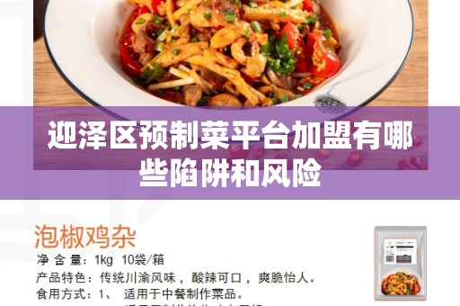 迎泽区预制菜平台加盟有哪些陷阱和风险