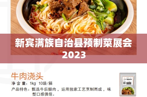 新宾满族自治县预制菜展会2023