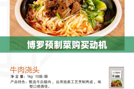 博罗预制菜购买动机
