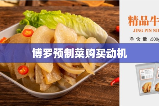 博罗预制菜购买动机