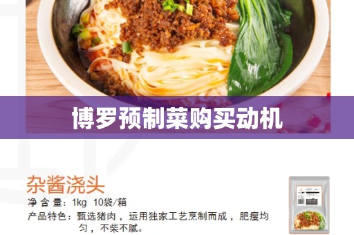 博罗预制菜购买动机