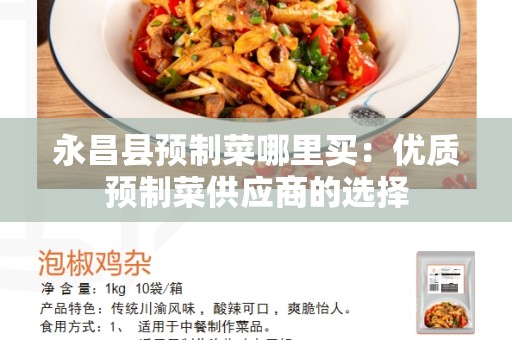 永昌县预制菜哪里买：优质预制菜供应商的选择