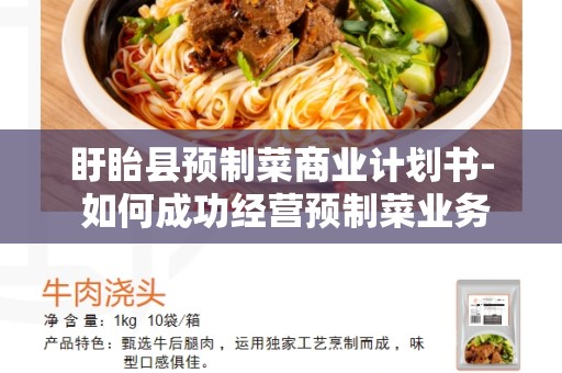 盱眙县预制菜商业计划书- 如何成功经营预制菜业务？