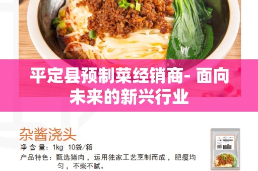 平定县预制菜经销商- 面向未来的新兴行业