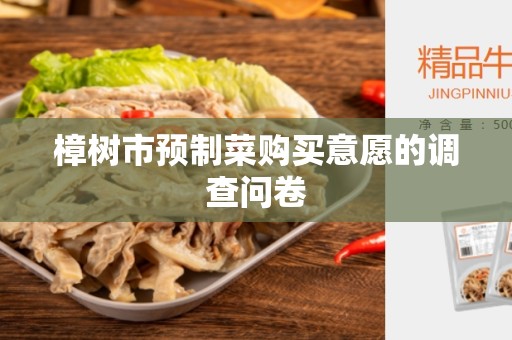 樟树市预制菜购买意愿的调查问卷