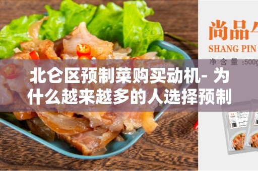 北仑区预制菜购买动机- 为什么越来越多的人选择预制菜？