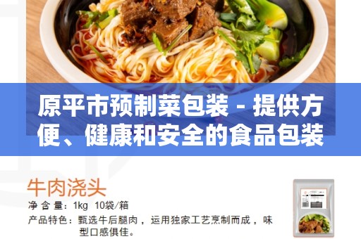 原平市预制菜包装 - 提供方便、健康和安全的食品包装解决方案