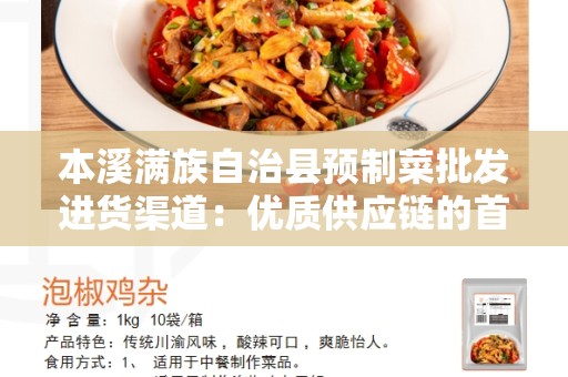 本溪满族自治县预制菜批发进货渠道：优质供应链的首选之地