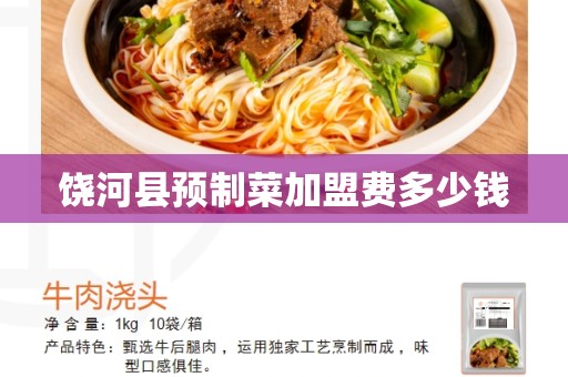 饶河县预制菜加盟费多少钱