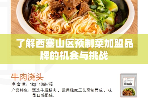 了解西塞山区预制菜加盟品牌的机会与挑战