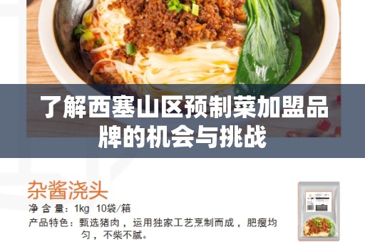 了解西塞山区预制菜加盟品牌的机会与挑战